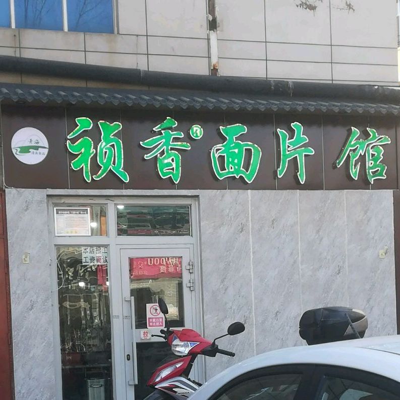 清真祯香面片(龙田大厦店)