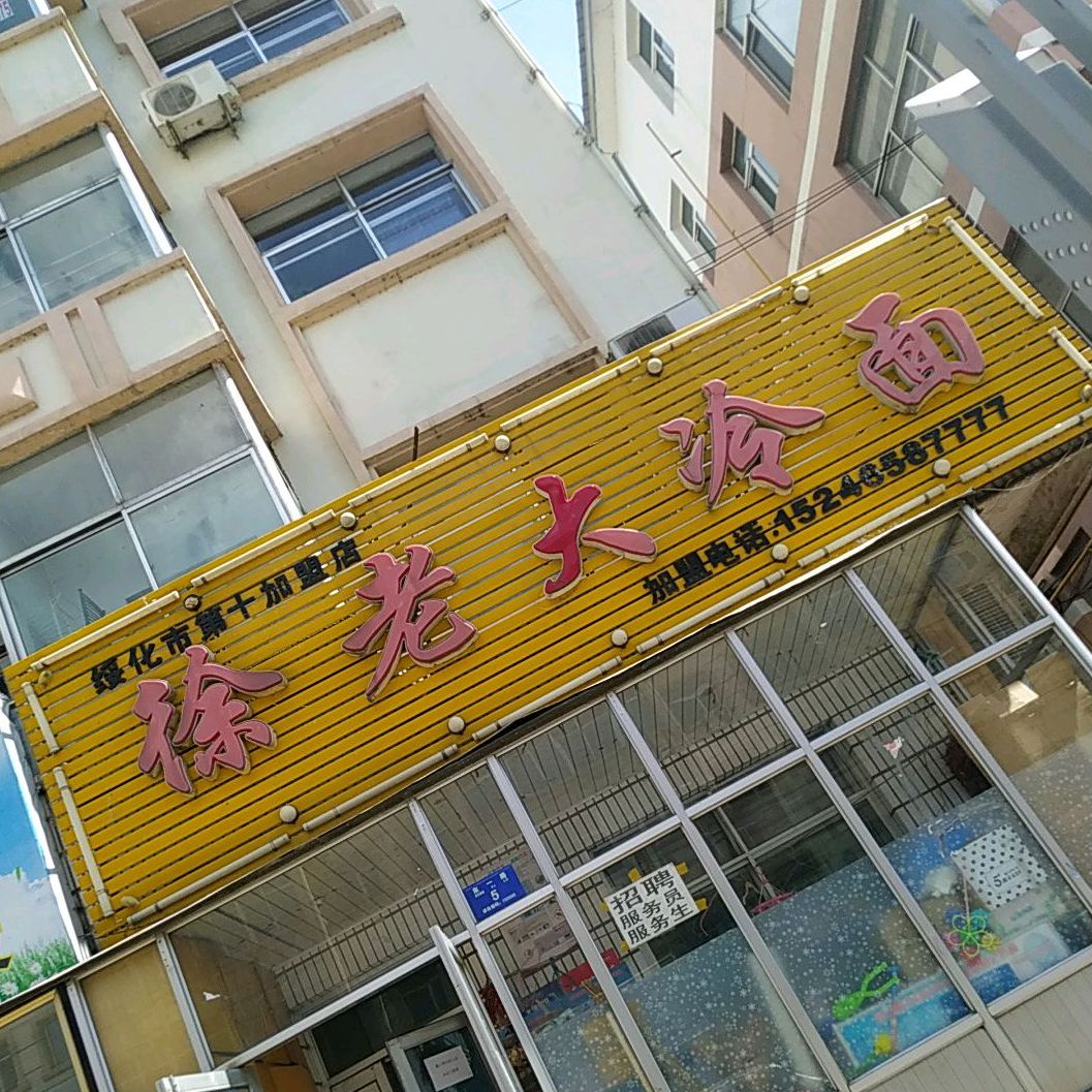 徐老塔大冷面(铁力店)