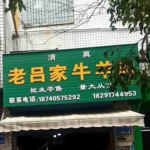 老吕家清真牛羊肉(人民路店)