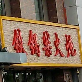 一品江南铁锅柴火炖(恒山东路店)