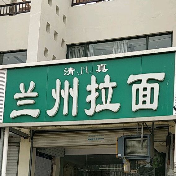 清真兰州牛肉拉面