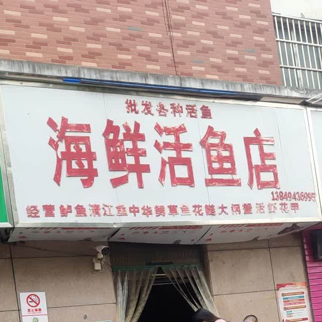 海鲜烤活店