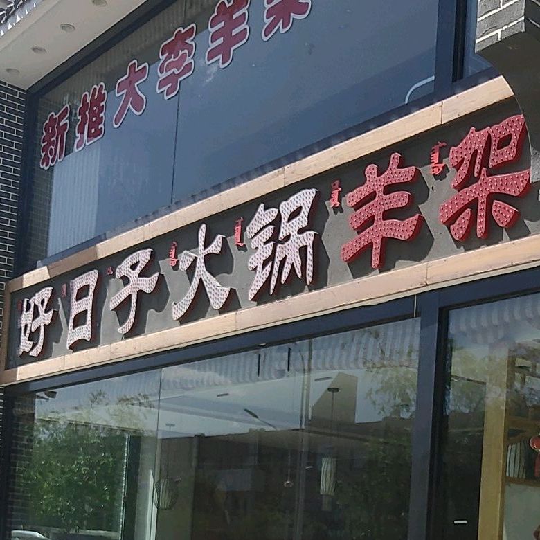 好日(友谊大街店)