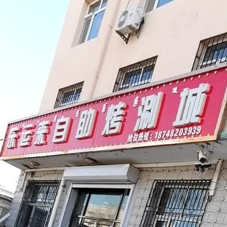 东运来自助烤涮城