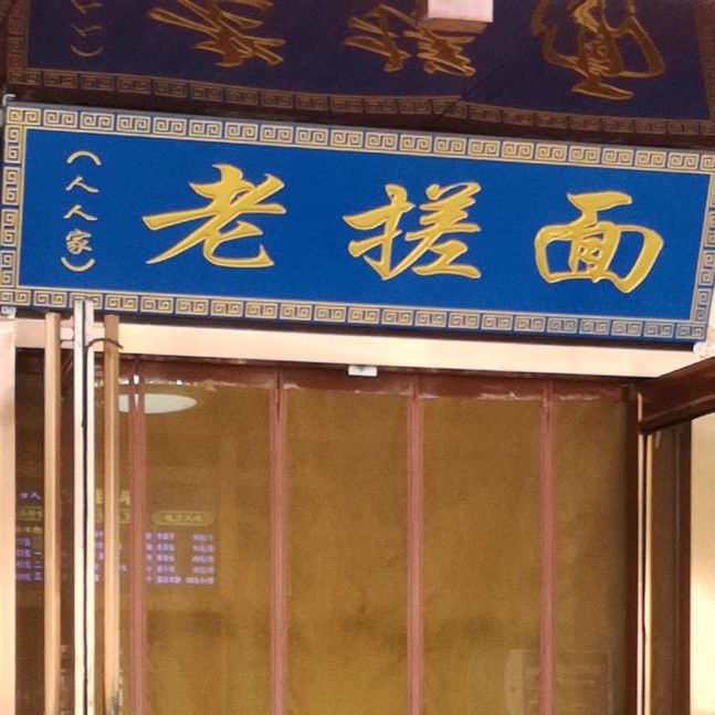 羊排砂锅烩面(银川店)