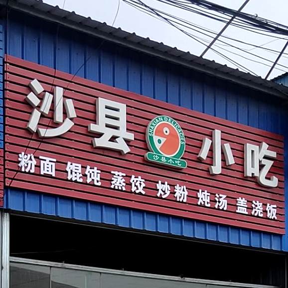 沙县小吃(赤沙路店)