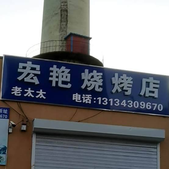 老太太宏艳清真烧烤店