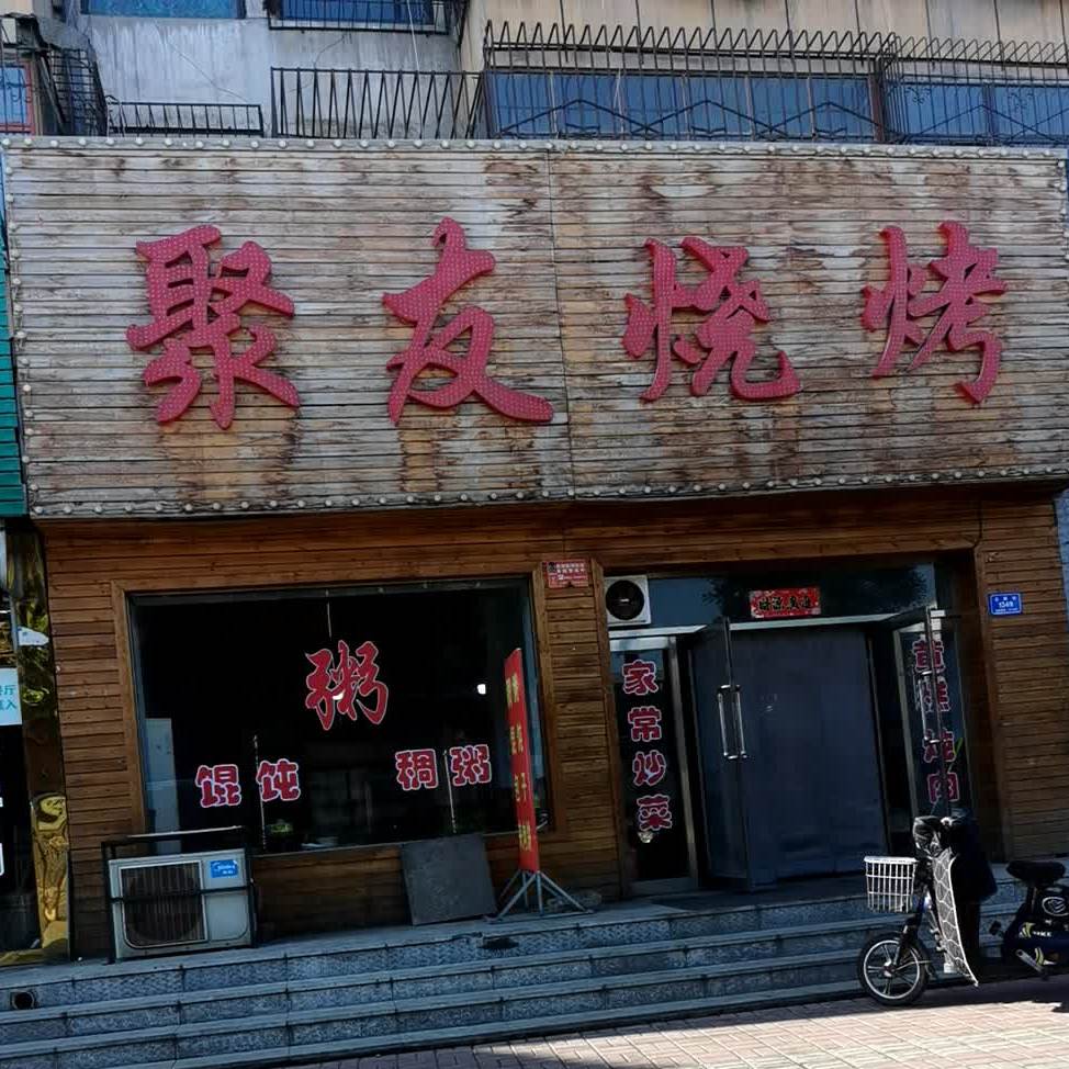 聚友烧烤0(北都街店)