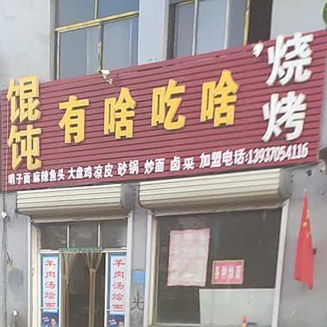 有啥吃啥馄饨烧烤(长江西路店)