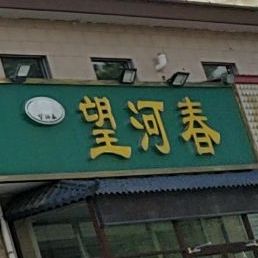 望河春饭店
