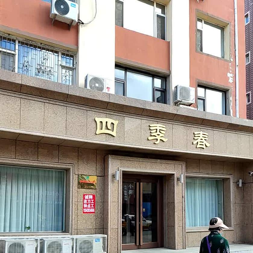 四季春(金地小区店)