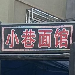 小巷面馆