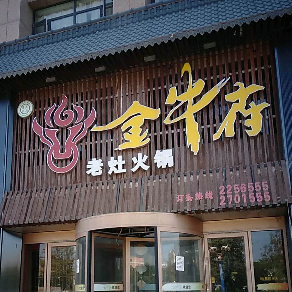 金牛府老灶火锅