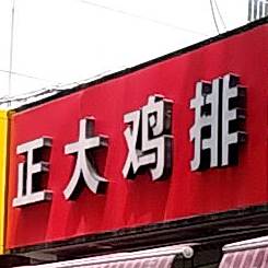 正大鸡排(火车站店)