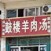 鼓楼羊肉汤(行政路店)