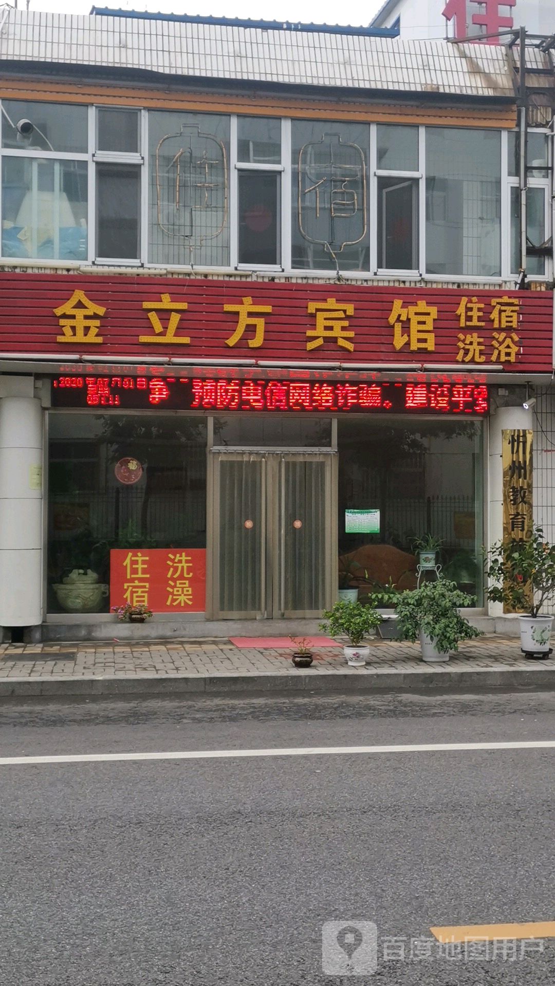 金方丽钟点洗浴