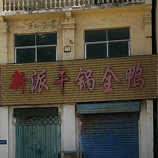 新派干锅虾全鸭