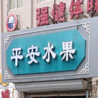 安徽拌面(羊市街店)