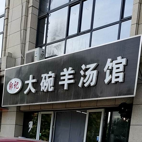 郭记大碗羊汤馆