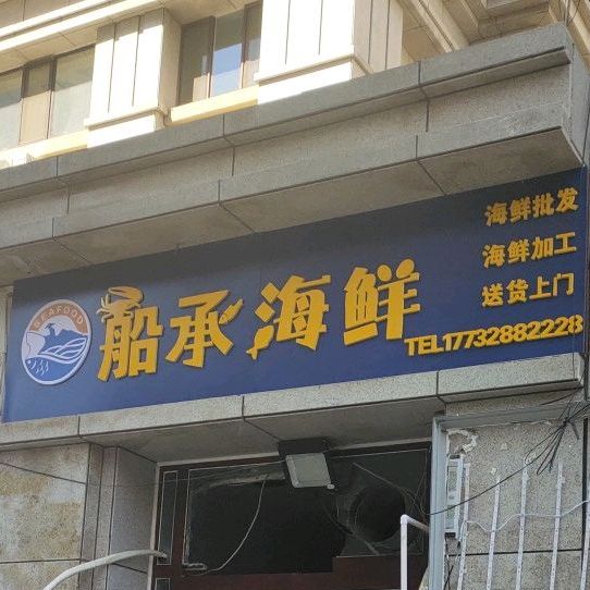 船承海先