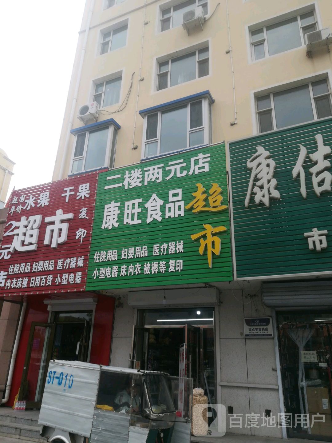 康旺食品超市