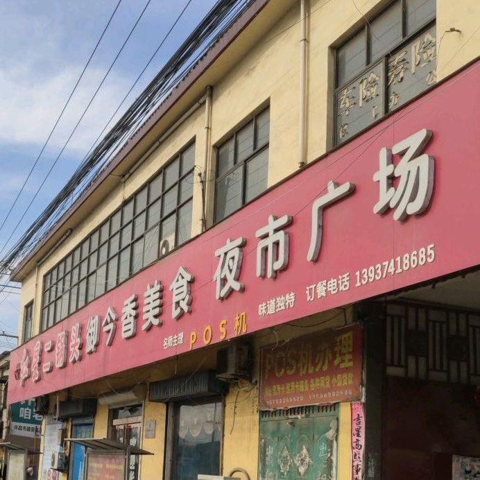 御今香美式夜市广场
