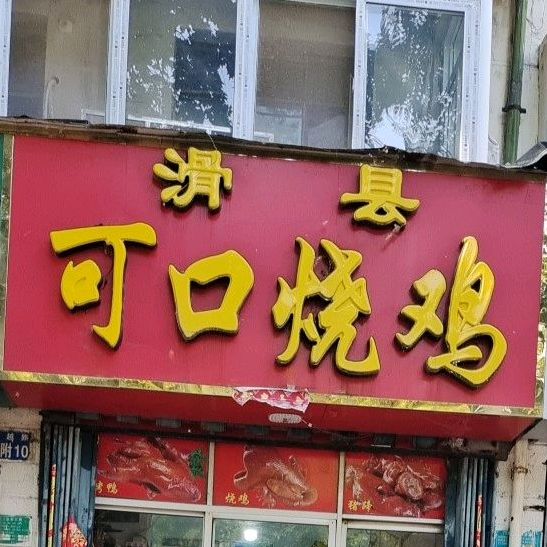 滑县道口烧鸡(平顶山店)