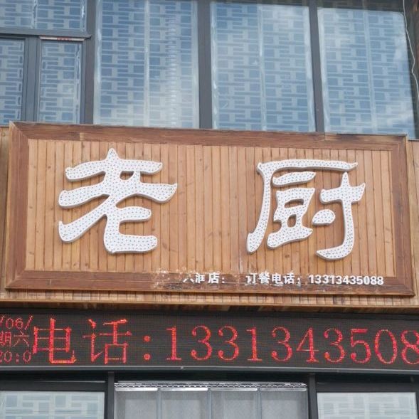 劳厨(东润店)