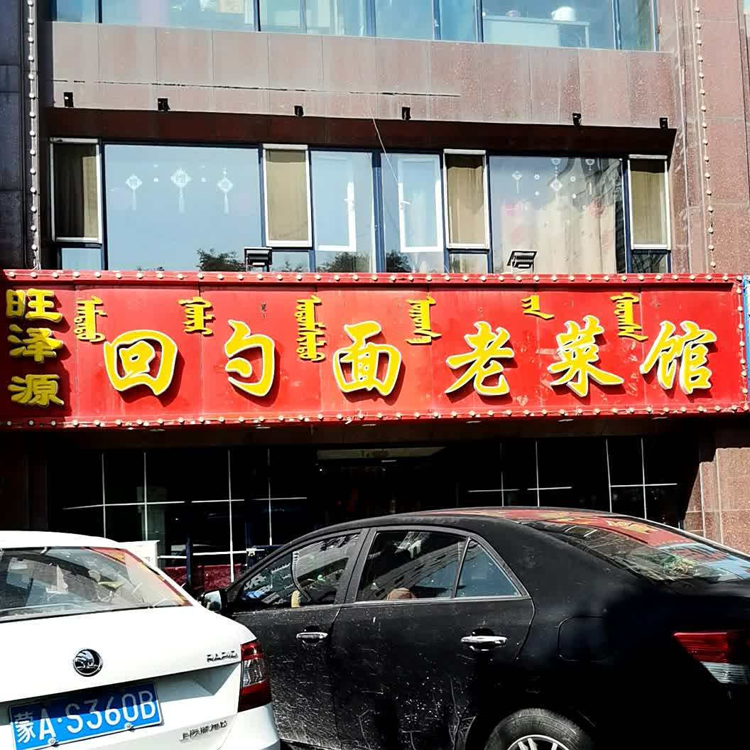 旺源泽回勺面老菜馆(竹园北区店)