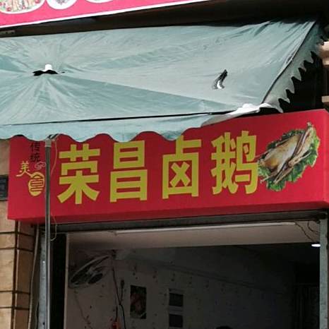 荣昌烧鹅(菩提大道店)
