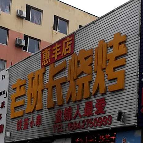 老班长烧烤(惠丰店)