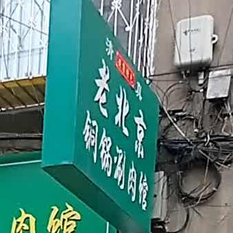 清真老北京铜锅涮羊肉