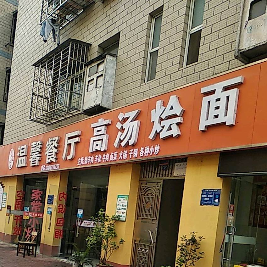 彤家水饺温馨餐家常菜(中清路店)