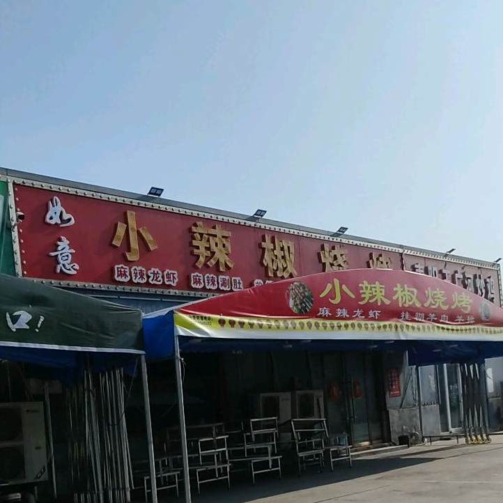 小辣椒烧烤(鄢家商城店)