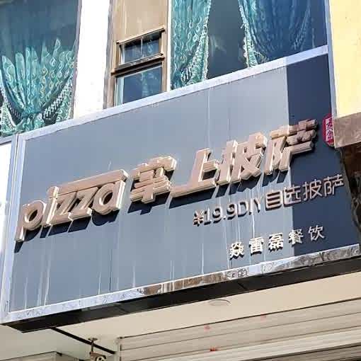 掌上披萨(西大街店)