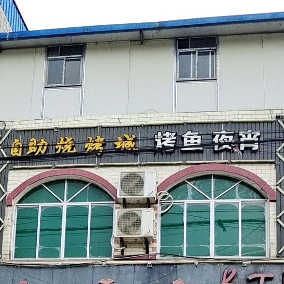 自助烧烤城