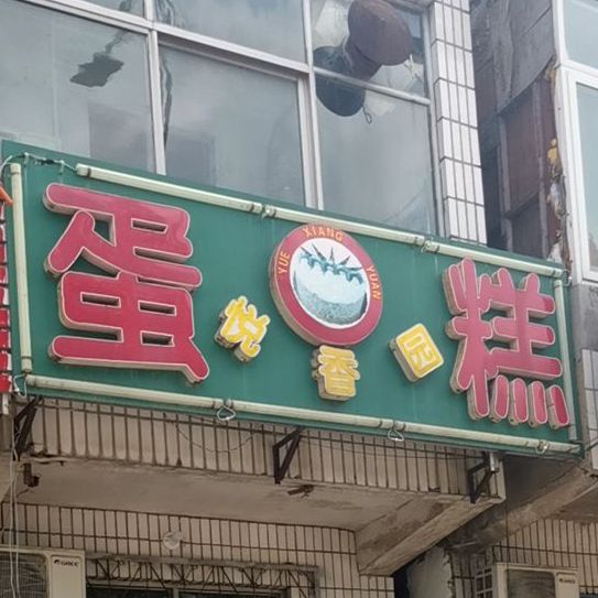 悦香园蛋糕店