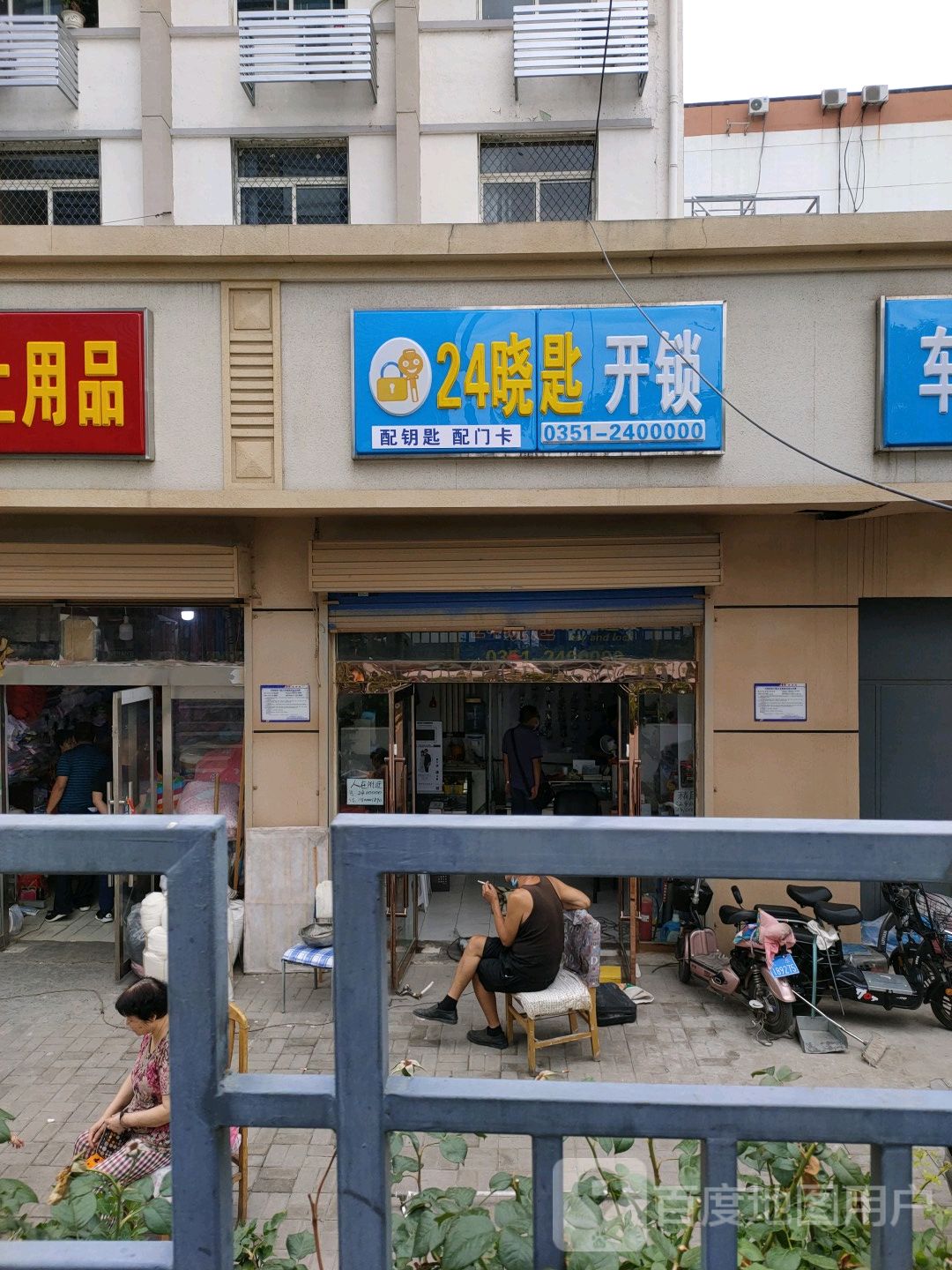 24小时晓匙开锁(外运小区店)