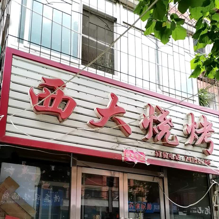 西大烧烤