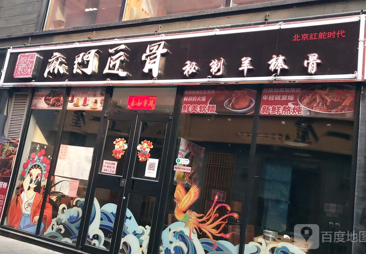 麻门匠骨秘制羊棒骨(五道口店)