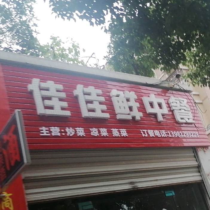 佳佳鲜中餐(万缘店)