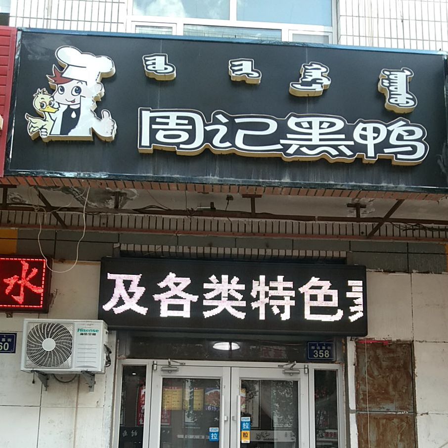 周记黑鸭(致富路店)