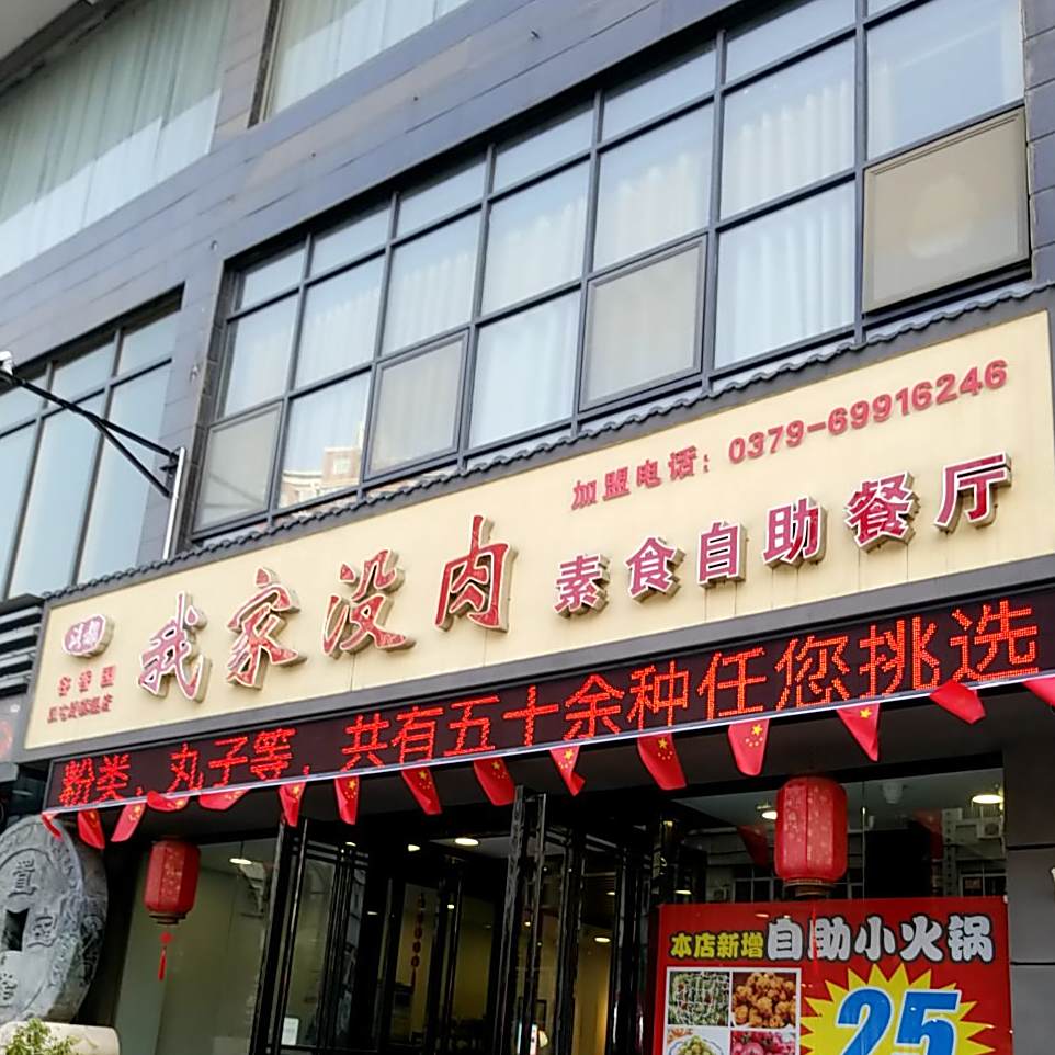 我家无肉素食自助餐厅(汉屯路店)