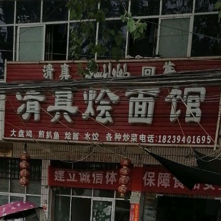 清真烩面馆(京广线店)