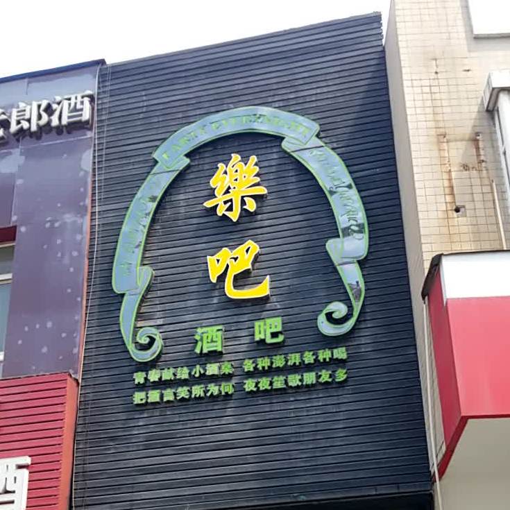 樂吧酒店(大杨树店)