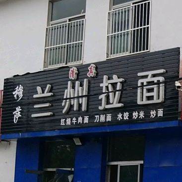穆萨兰州拉面
