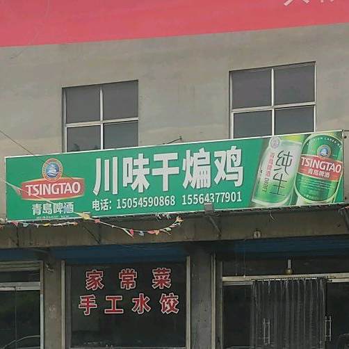川味干扁鸡