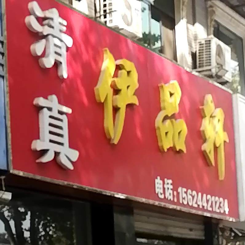 伊品轩清真饭店