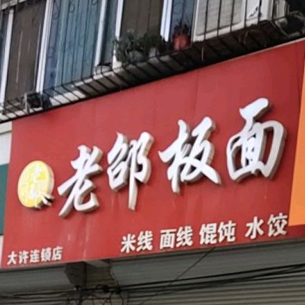 老邵板面(振兴路店)