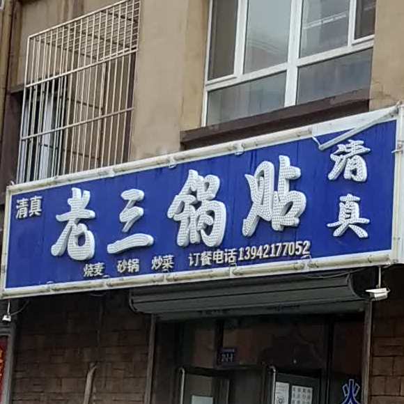 清真老三锅贴(东方花园店)